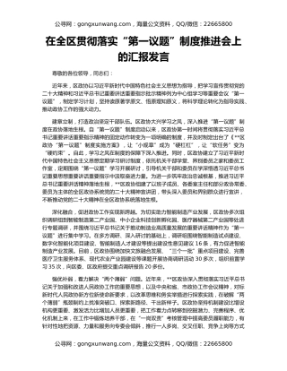 在全区贯彻落实“第一议题”制度推进会上的汇报发言