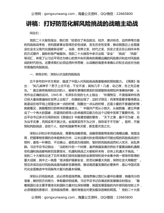 讲稿：打好防范化解风险挑战的战略主动战