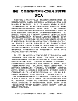 讲稿：把主题教育成果转化为坚守理想的如磐定力