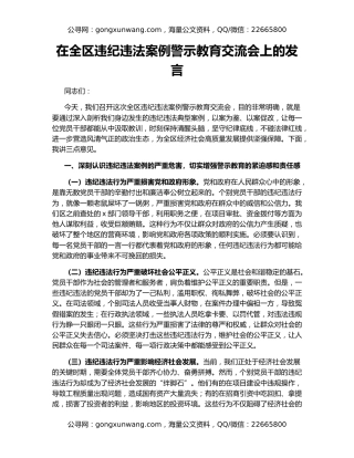 在全区违纪违法案例警示教育交流会上的发言