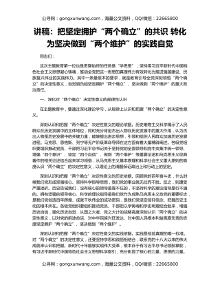 讲稿：把坚定拥护“两个确立”的共识 转化为坚决做到“两个维护”的实践自觉