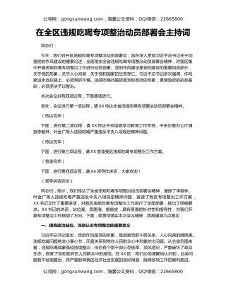 在全区违规吃喝专项整治动员部署会主持词