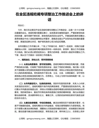 在全区违规吃喝专项整治工作推进会上的讲话