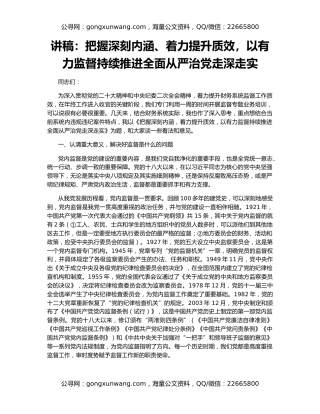 讲稿：把握深刻内涵、着力提升质效，以有力监督持续推进全面从严治党走深走实