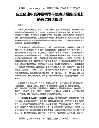 在全区述职测评暨领导干部廉政提醒谈话上的总结讲话提纲