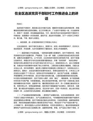 在全区选派党员干部驻村工作推进会上的讲话