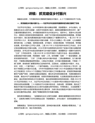 讲稿：抓党建促乡村振兴