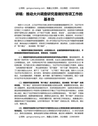 讲稿：推动大兴调查研究是做好各项工作的基本功