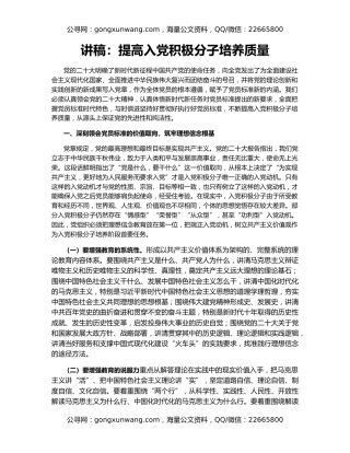 讲稿：提高入党积极分子培养质量