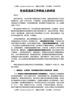 在全区选派工作例会上的讲话