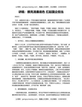 讲稿：擦亮清廉底色 扛起国企担当