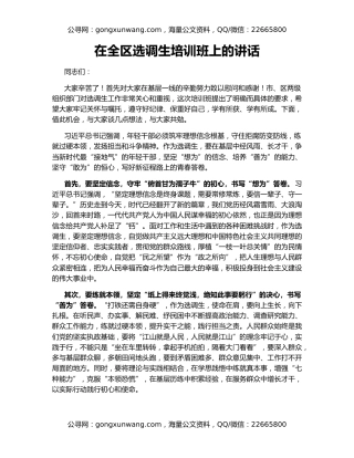 在全区选调生培训班上的讲话
