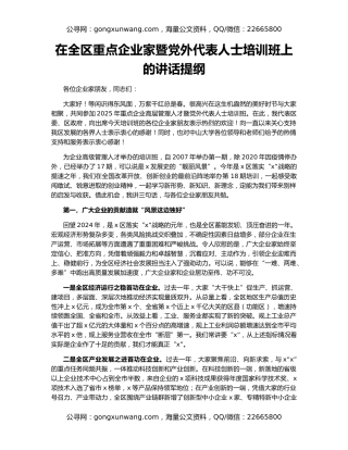 在全区重点企业家暨党外代表人士培训班上的讲话提纲