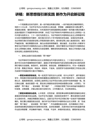 讲稿：新思想指引新实践 新作为开启新征程