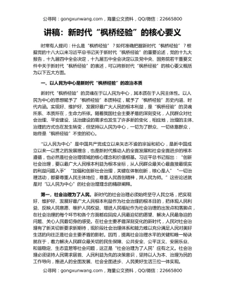 讲稿：新时代“枫桥经验”的核心要义