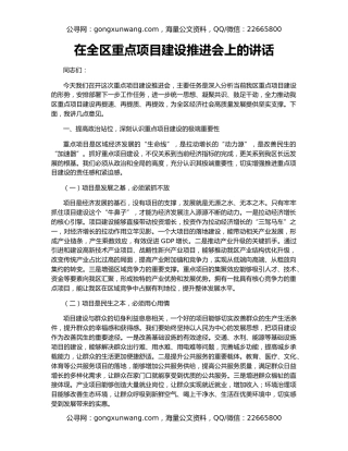 在全区重点项目建设推进会上的讲话