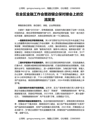 在全区金融工作会暨政银企保对接会上的交流发言