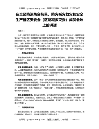 在全区防汛防台抗旱、防灾减灾救灾和安全生产暨区安委会（区防减救灾委）成员会议上的讲话