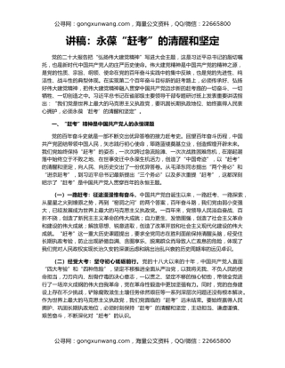 讲稿：永葆“赶考”的清醒和坚定