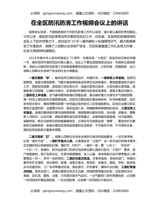 在全区防汛防滑工作视频会议上的讲话