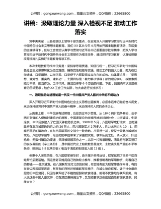 讲稿：汲取理论力量 深入检视不足 推动工作落实