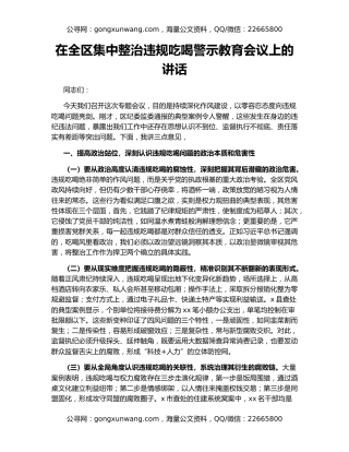 在全区集中整治违规吃喝警示教育会议上的讲话
