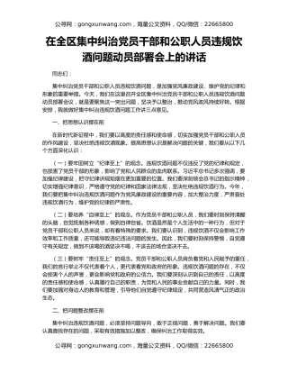 在全区集中纠治党员干部和公职人员违规饮酒问题动员部署会上的讲话