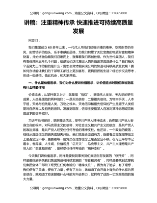 讲稿：注重精神传承 快速推进可持续高质量发展