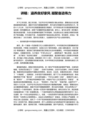 讲稿：涵养良好家风 凝聚奋进伟力