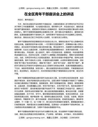 在全区青年干部座谈会上的讲话