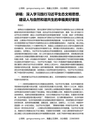 讲稿：深入学习践行习近平生态文明思想，建设人与自然和谐共生的幸福美好家园