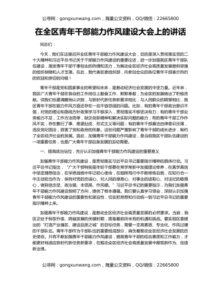 在全区青年干部能力作风建设大会上的讲话