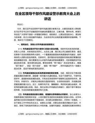 在全区领导干部作风建设警示教育大会上的讲话