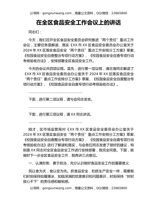 在全区食品安全工作会议上的讲话