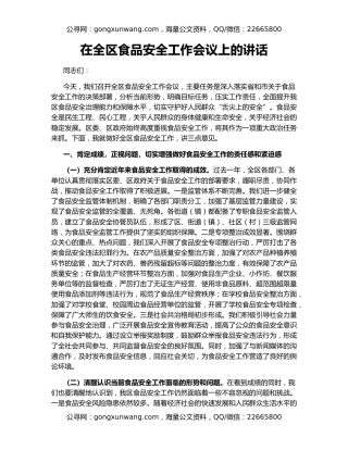 在全区食品安全工作会议上的讲话