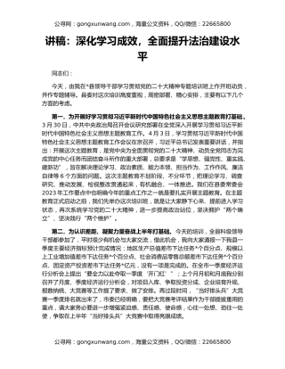 讲稿：深化学习成效，全面提升法治建设水平