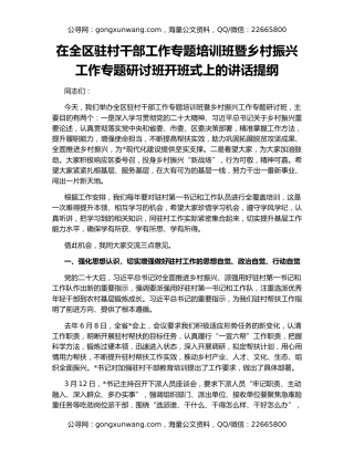 在全区驻村干部工作专题培训班暨乡村振兴工作专题研讨班开班式上的讲话提纲