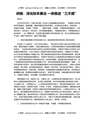 讲稿：深化标本兼治 一体推进“三不腐”