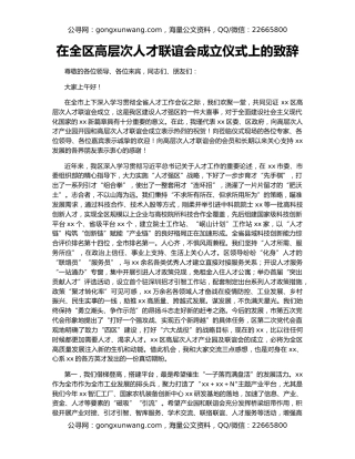 在全区高层次人才联谊会成立仪式上的致辞