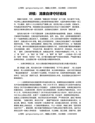 讲稿：清廉自律守好底线