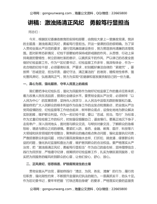 讲稿：激浊扬清正风纪　勇毅笃行显担当