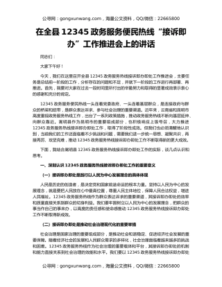 在全县12345政务服务便民热线“接诉即办”工作推进会上的讲话