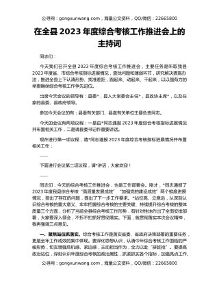 在全县2023年度综合考核工作推进会上的主持词