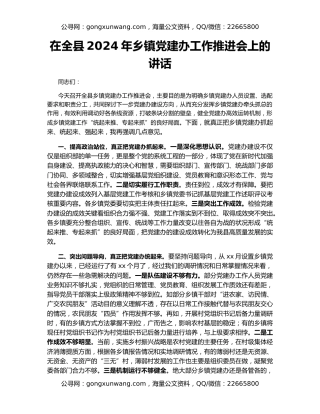 在全县2024年乡镇党建办工作推进会上的讲话