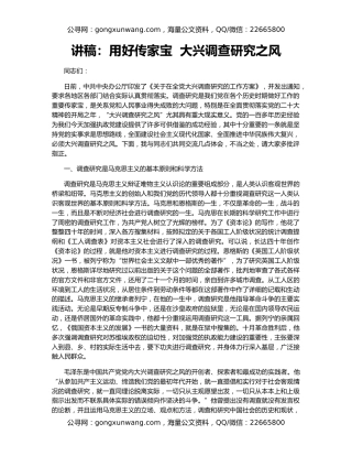 讲稿：用好传家宝  大兴调查研究之风