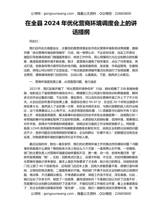 在全县2024年优化营商环境调度会上的讲话提纲