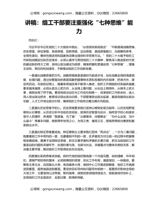 讲稿：组工干部要注重强化“七种思维”能力