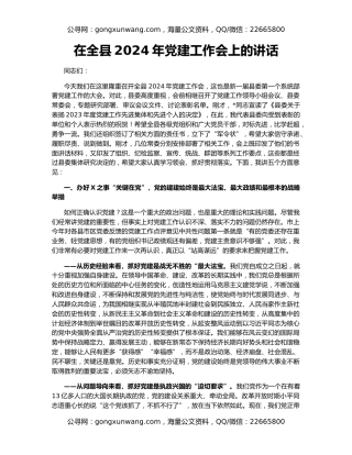 在全县2024年党建工作会上的讲话