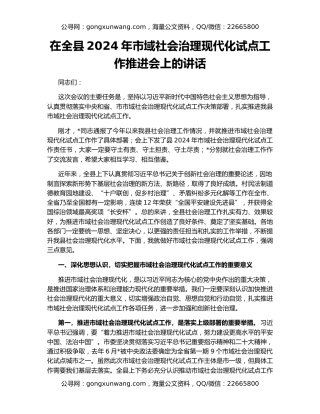 在全县2024年市域社会治理现代化试点工作推进会上的讲话
