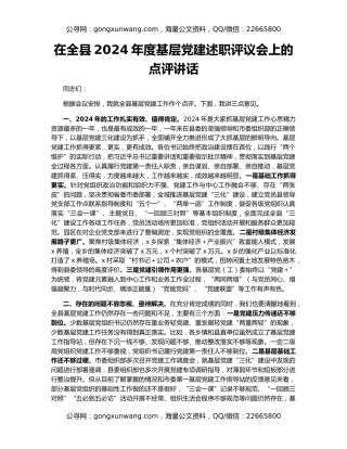 在全县2024年度基层党建述职评议会上的点评讲话